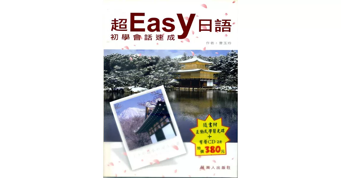 超Easy日語初學者會話速成(書+CD+CD-R) | 拾書所