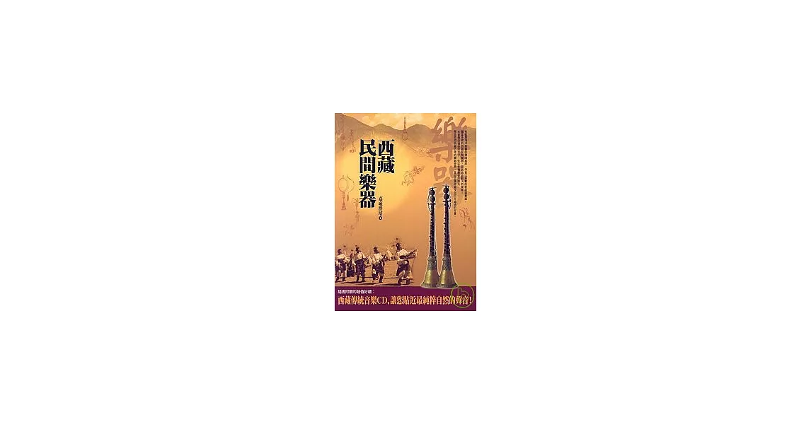 西藏民間樂器(附西藏傳統音樂CD) | 拾書所