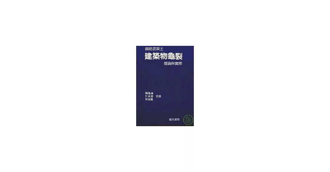 鋼筋混凝土建築物龜裂理論與實際 | 拾書所