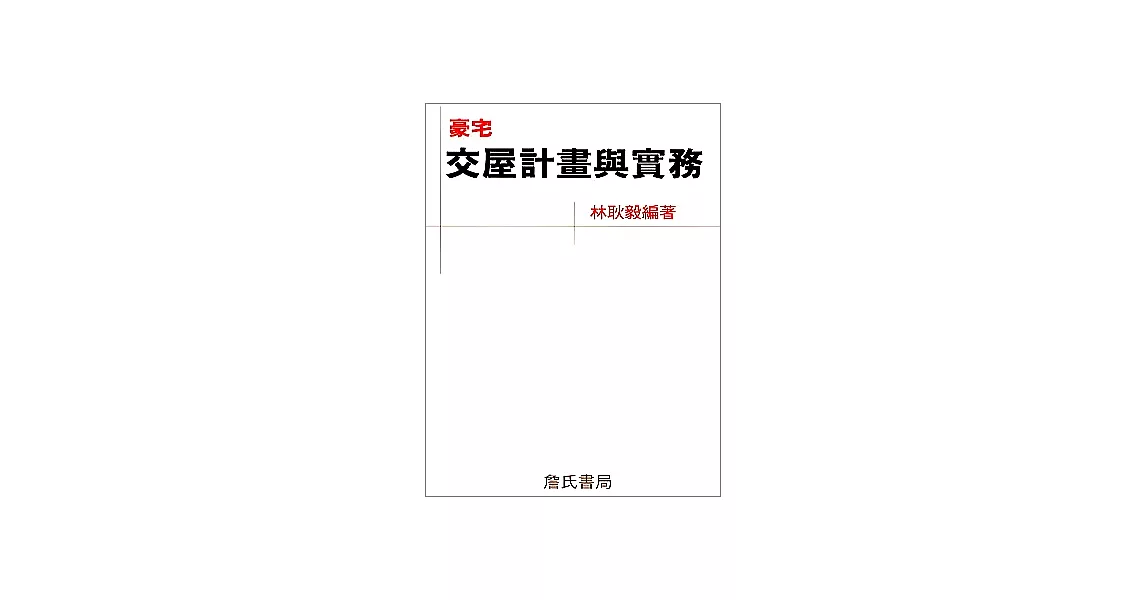 豪宅交屋計劃與實務 | 拾書所