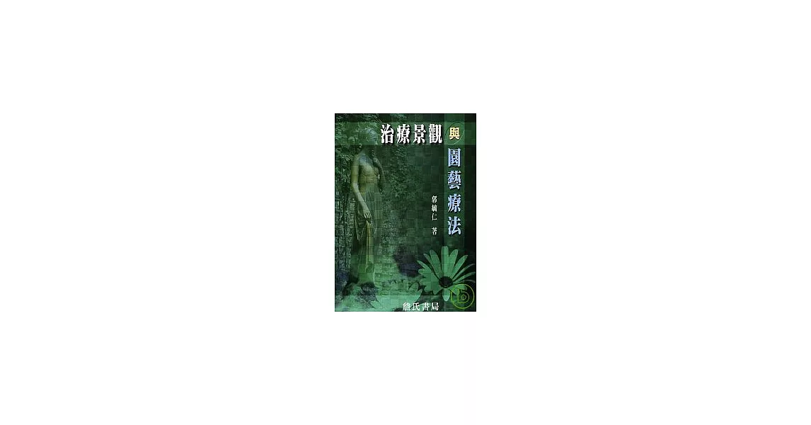 治療景觀與園藝療法 | 拾書所