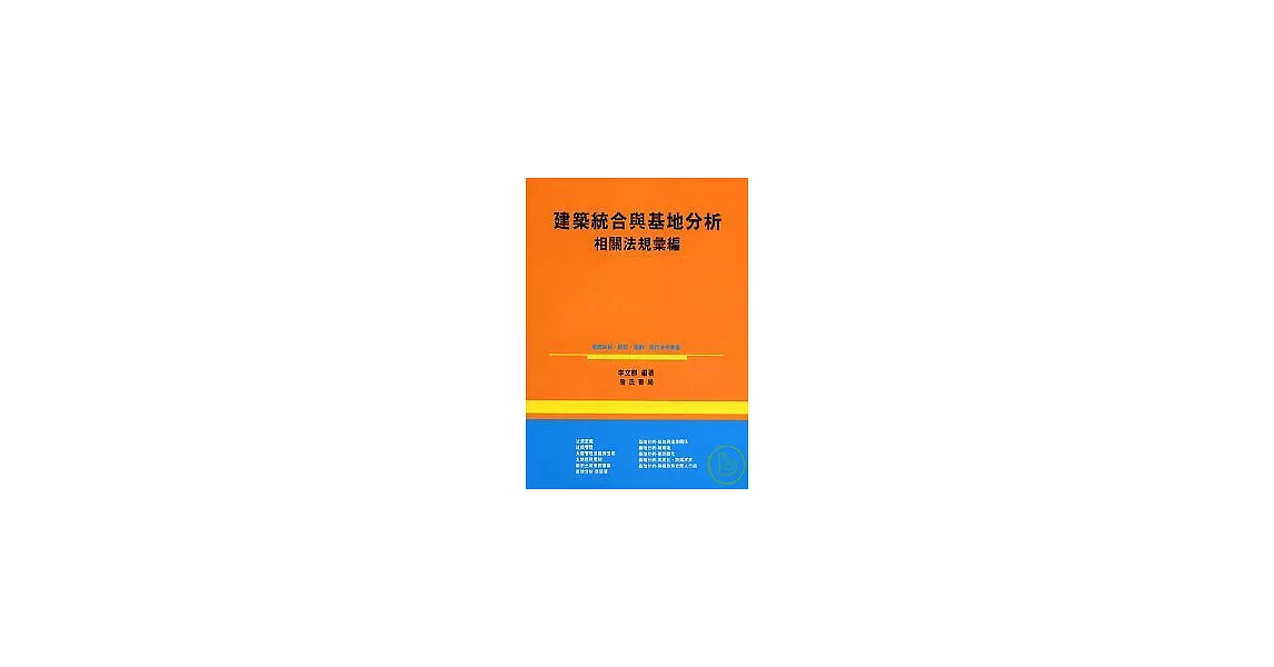 建築統合與基地分析相關法規彙編 | 拾書所