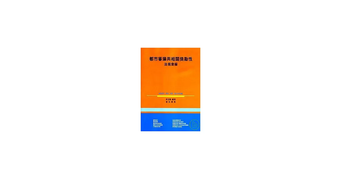 都市審議與相關獎勵性法規彙編 | 拾書所