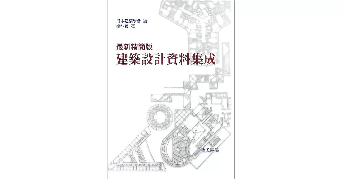 最新精簡版建築設計資料集成(全一冊) | 拾書所