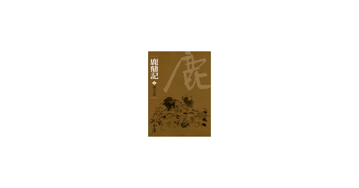 鹿鼎記(共10冊)新修文庫版*不分售* | 拾書所