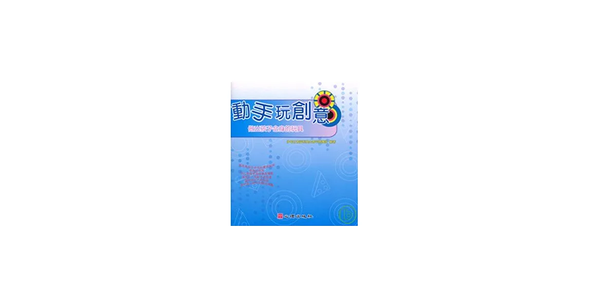 動手玩創意-做出孩子合身的玩具 | 拾書所