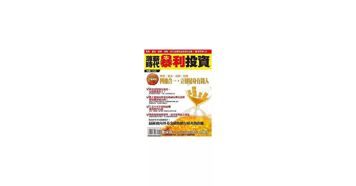 薄薪時代暴利投資：基金、股票、保險、買房，四大投資吸金術現在出動！ | 拾書所