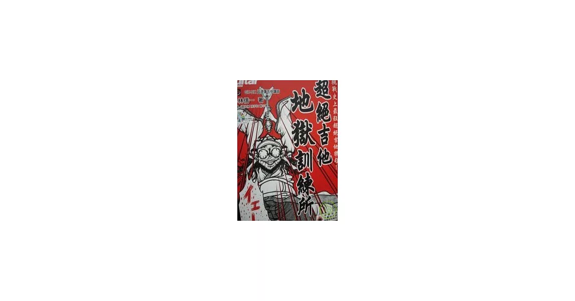 超絕吉他地獄訓練所（附1CD） | 拾書所