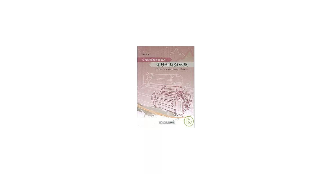 牽紗引線話紡織-台灣紡織產業發展史 | 拾書所