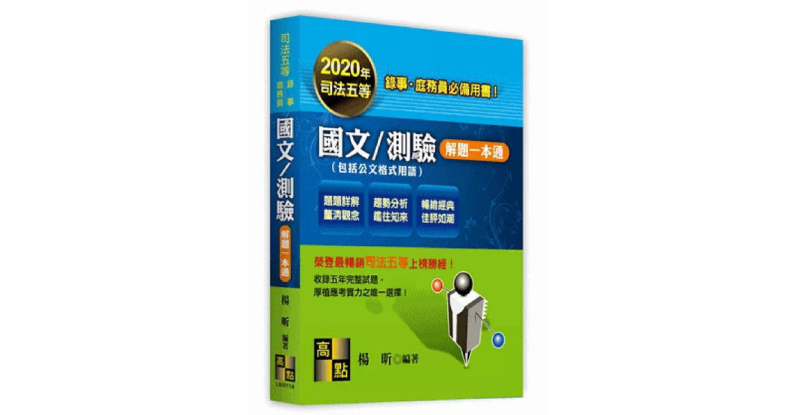 國文／測驗解題一本通(包括公文格式用語) | 拾書所