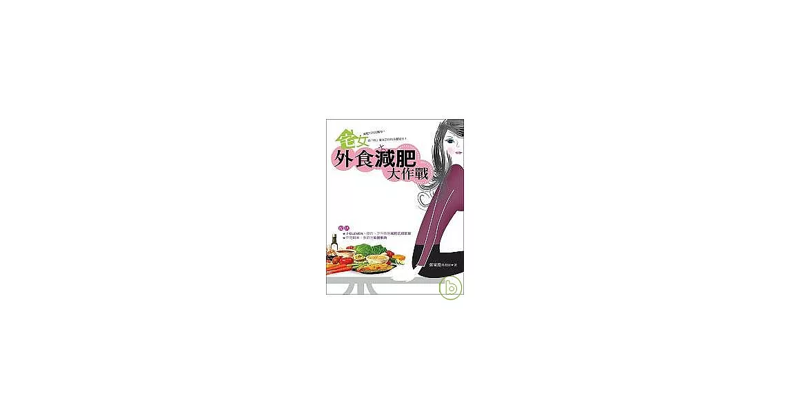 宅女外食減肥大作戰 | 拾書所