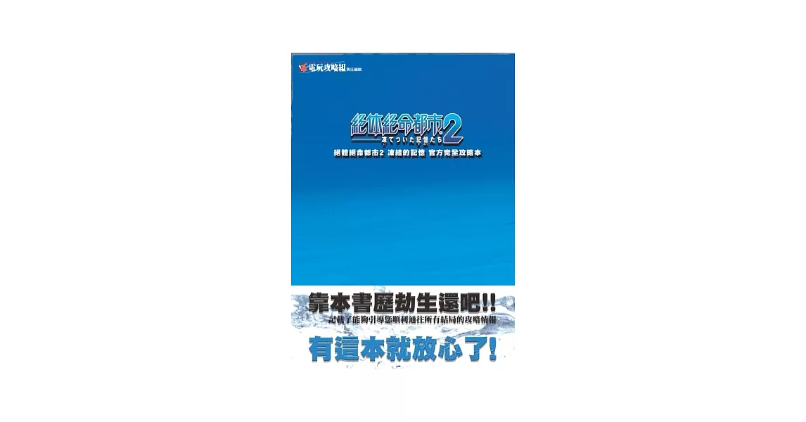 絕體絕命都市2：凍結的記憶 官方完全攻略本 | 拾書所