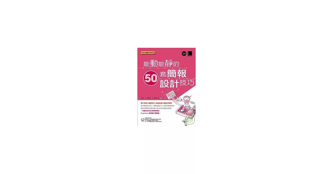 能動能靜的50套簡報設計技巧(附CD) | 拾書所