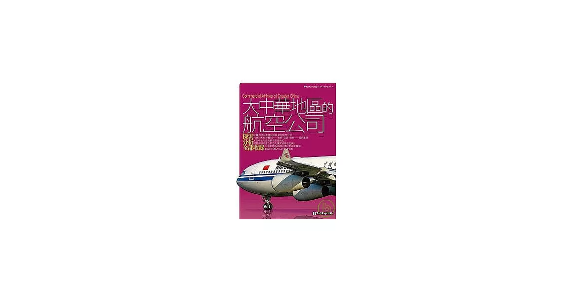 大中華地區的航空公司 | 拾書所