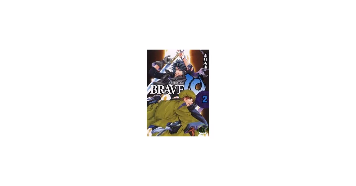 BRAVE 10 ~ 真田十勇士 ~ 2 | 拾書所