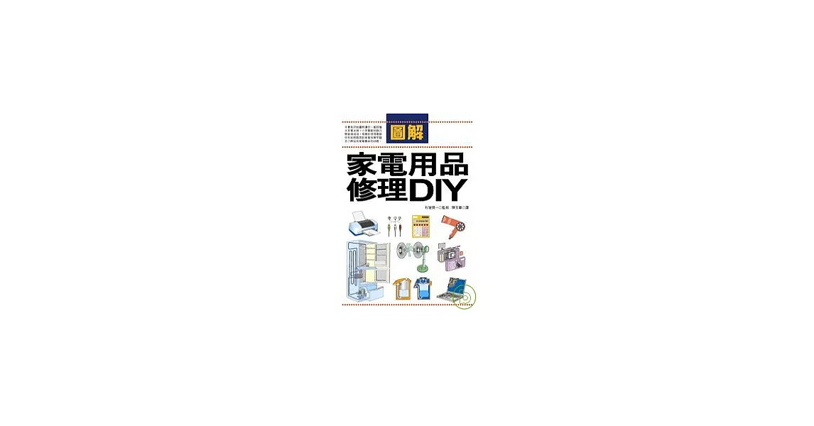 圖解家電用品修理DIY