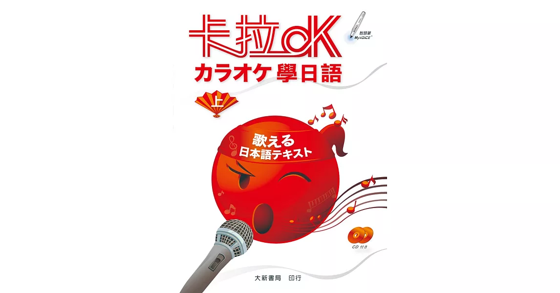 卡拉OK學日語（上）(附有聲CD2片) | 拾書所