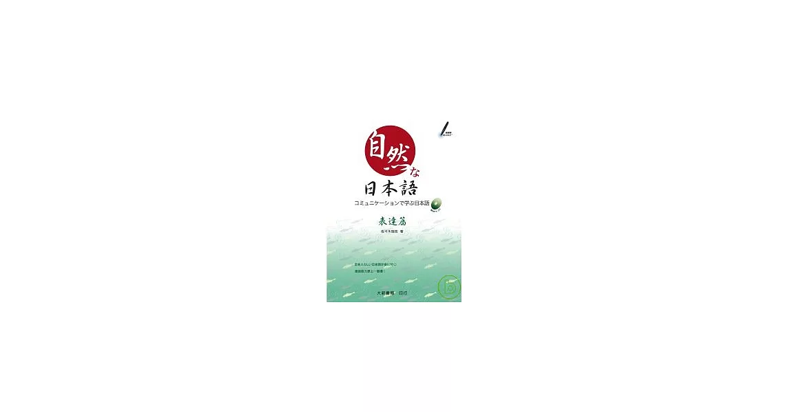 自然日本語(表達篇) (附1CD) | 拾書所