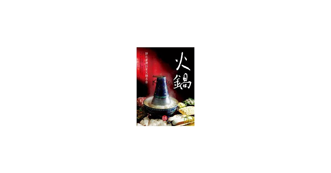 火鍋：評比臺灣55家火鍋名店 | 拾書所