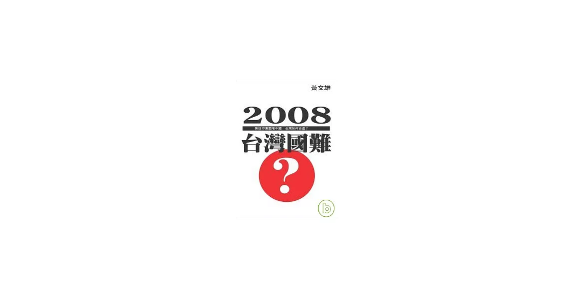 2008台灣國難 | 拾書所