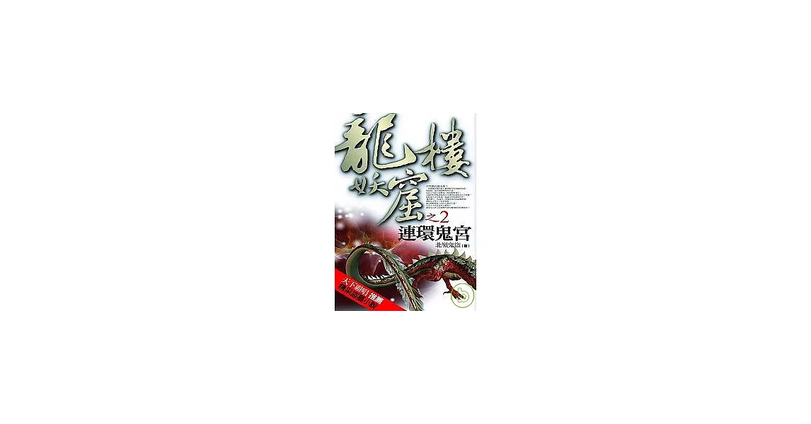 龍樓妖窟之2：連環鬼宮 | 拾書所