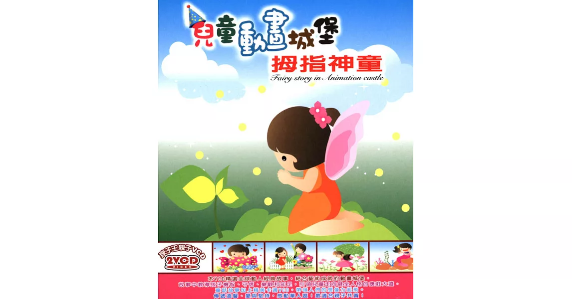 盒套型: 兒童動畫城堡-拇指神童 (無書，附2VCD) | 拾書所