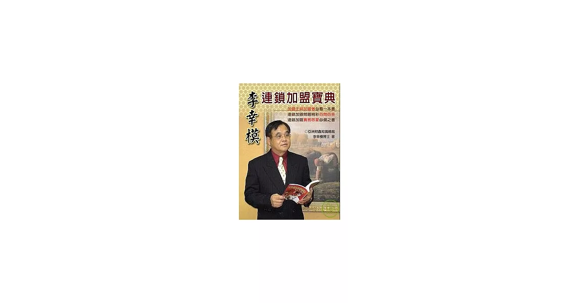 連鎖加盟寶典 | 拾書所