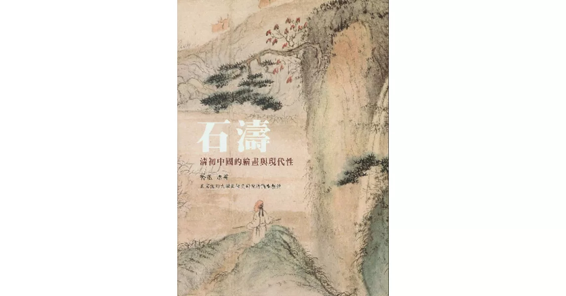 石濤：清初中國的繪畫與現代性 | 拾書所