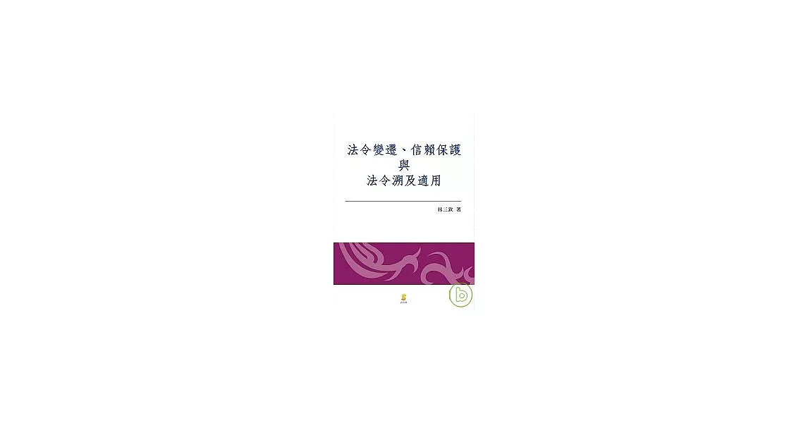 法令變遷、信賴保護與法令溯及適用 | 拾書所