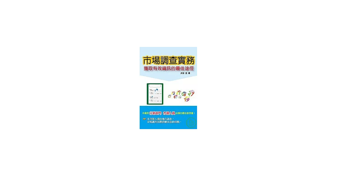 市場調查實務：       獲取有效資訊的最佳途徑 | 拾書所