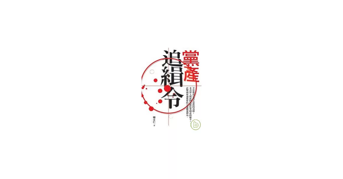 黨產追緝令 | 拾書所