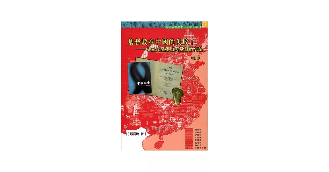 基督教在中國的失敗？：中國共產運動與基督教史論(增訂版) | 拾書所