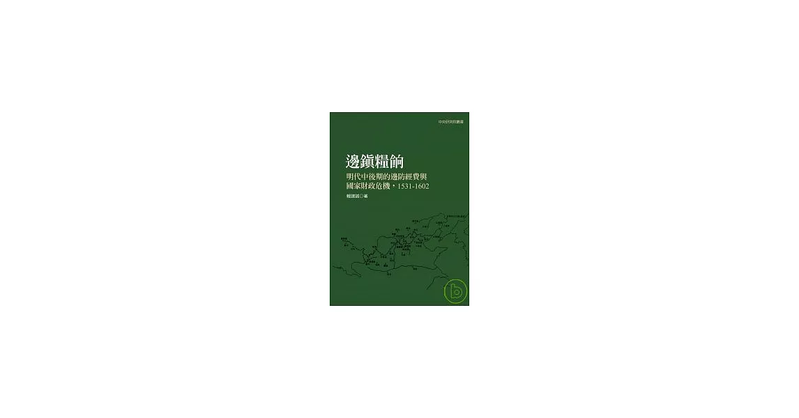 邊鎮糧餉：明代中後期的邊防經費與國家財政危機，1531-1602 | 拾書所