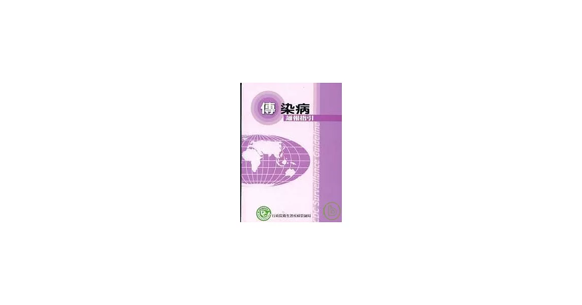 傳染病通報指引(口袋書)6/E | 拾書所