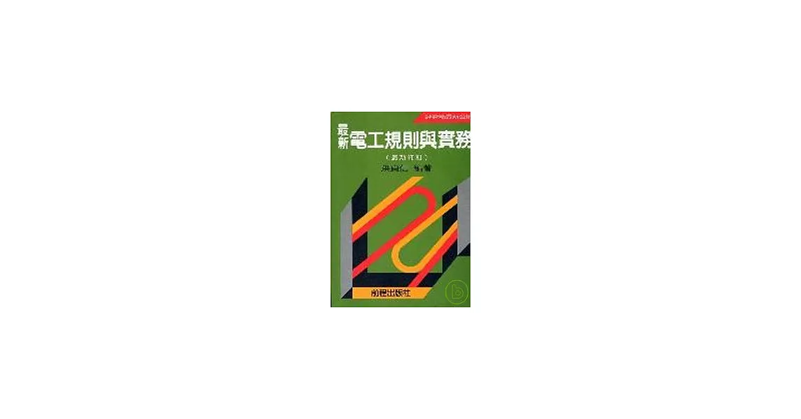 最新電工規則與實務(數位重製版) | 拾書所