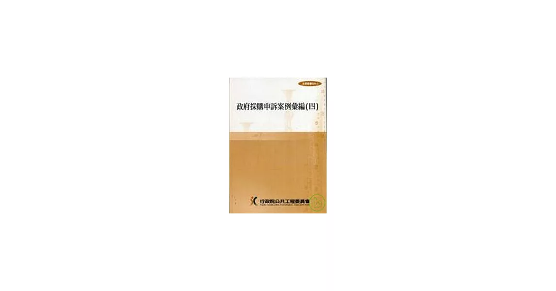 政府採購申訴案例彙編4(法規029-3)4/E | 拾書所