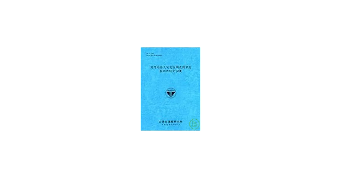 港灣地區大地災害調查與常態監測之研究2/4(96藍) | 拾書所