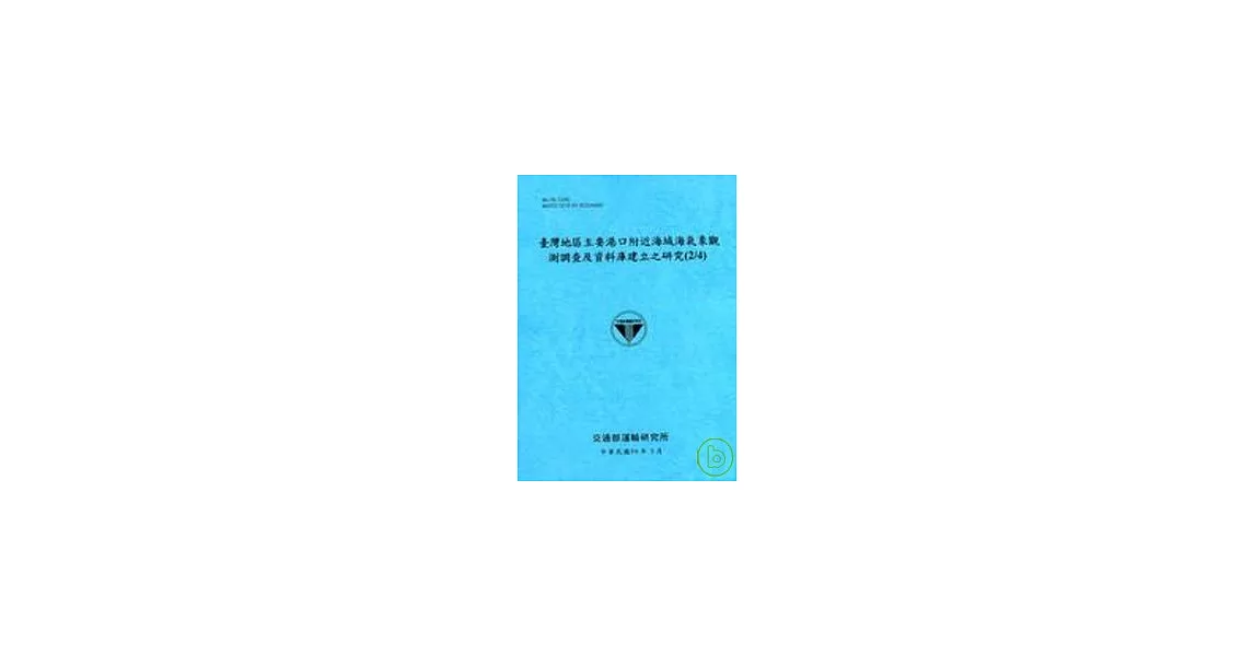 臺灣地區主要港口附近海域海氣象觀測調查及資料庫建立之研究2/4(96藍) | 拾書所