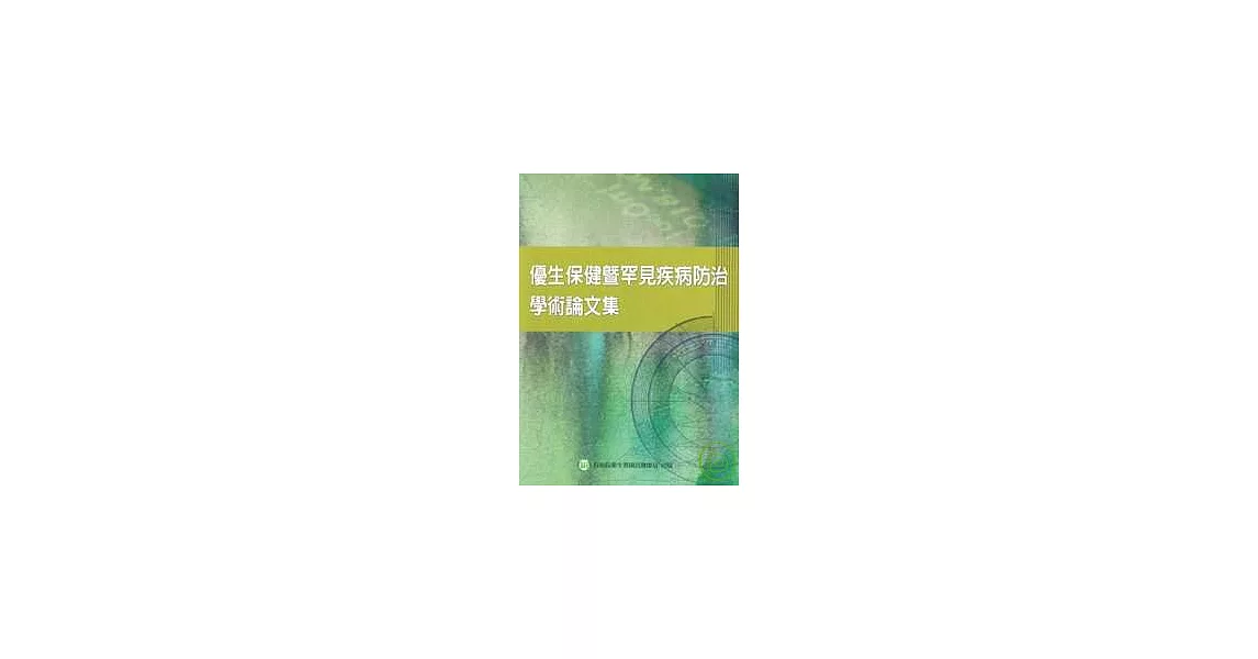 優生保健暨罕見疾病防治學術論文集 | 拾書所