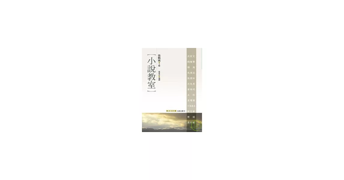 小說教室(導讀新版) | 拾書所