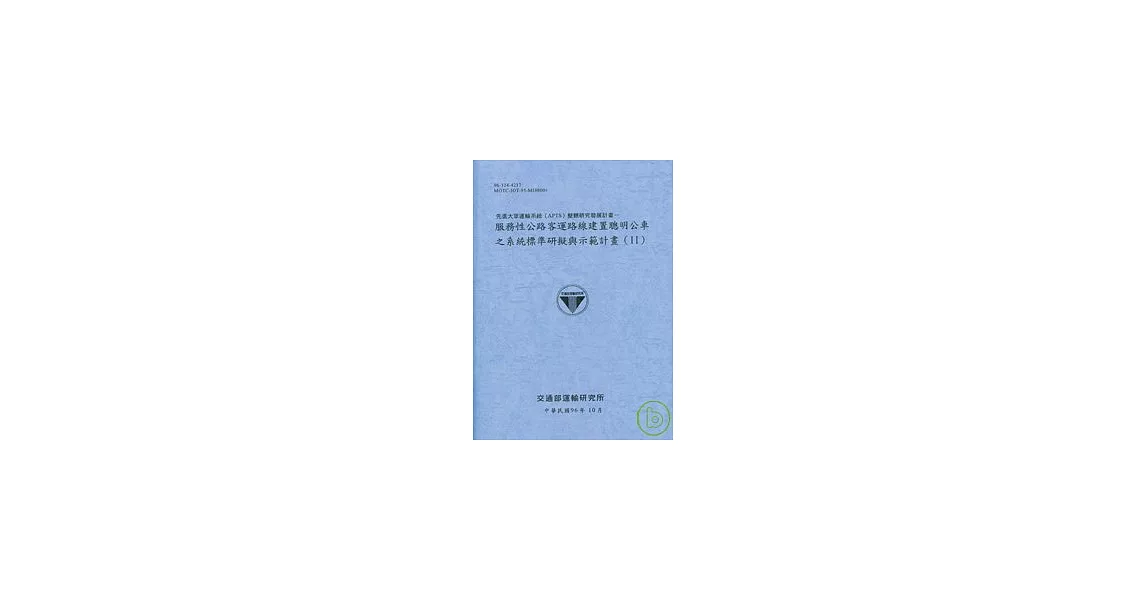 先進大眾運輸系統APTS整體研究發展計畫-服務性公路客運路線建置聰明公車之系統標準研擬與示範計畫2(96藍灰)