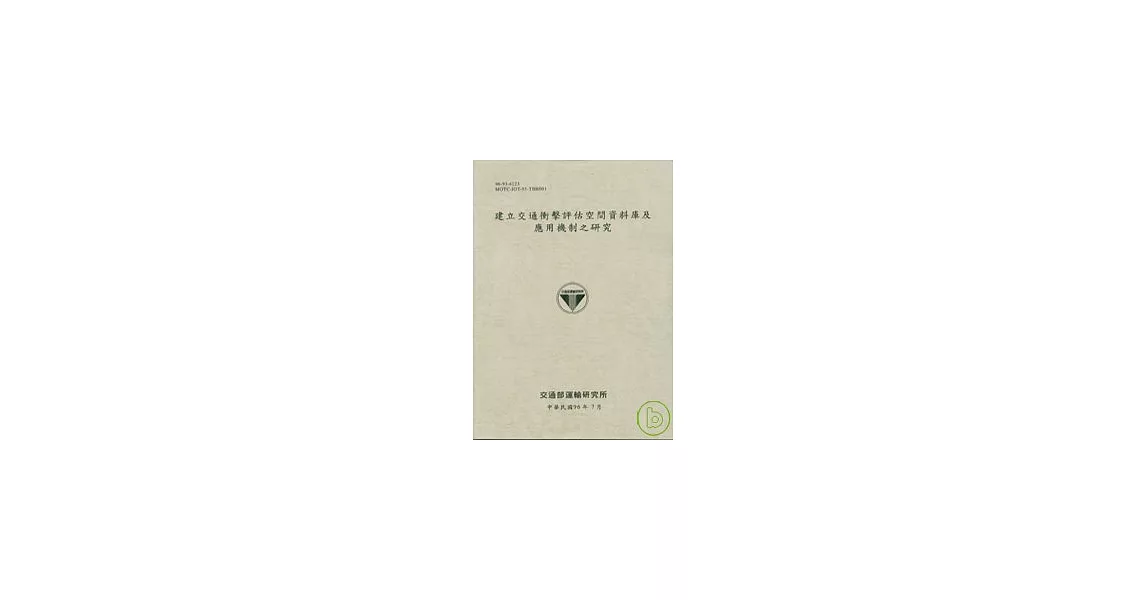 建立交通衝擊評估空間資料庫及應用機制之研究(96灰白) | 拾書所