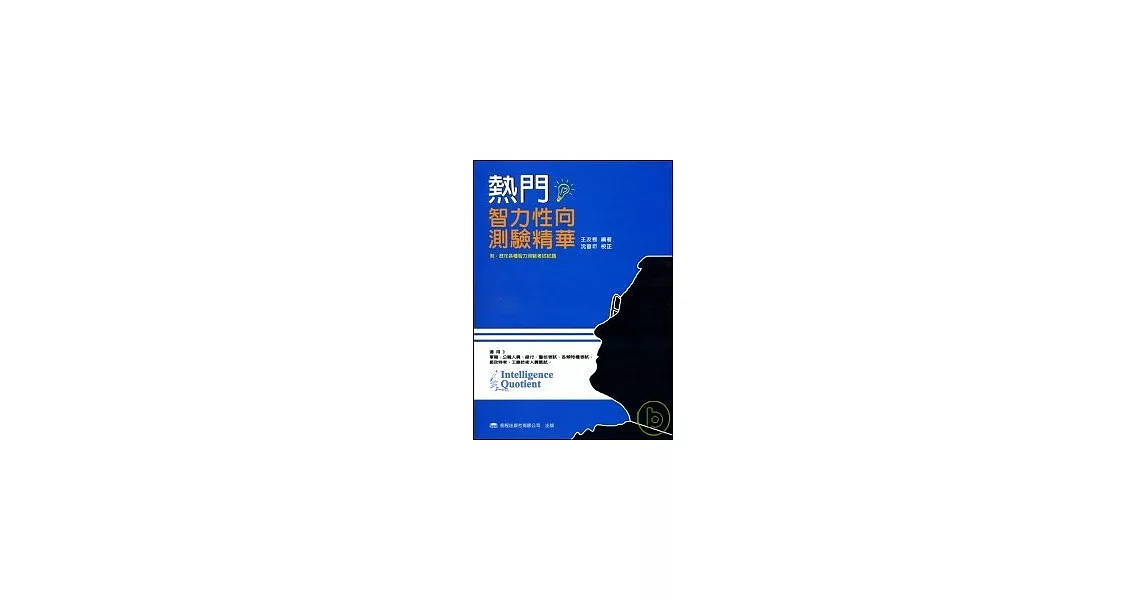 熱門智力（性向）測驗(二十三版) | 拾書所