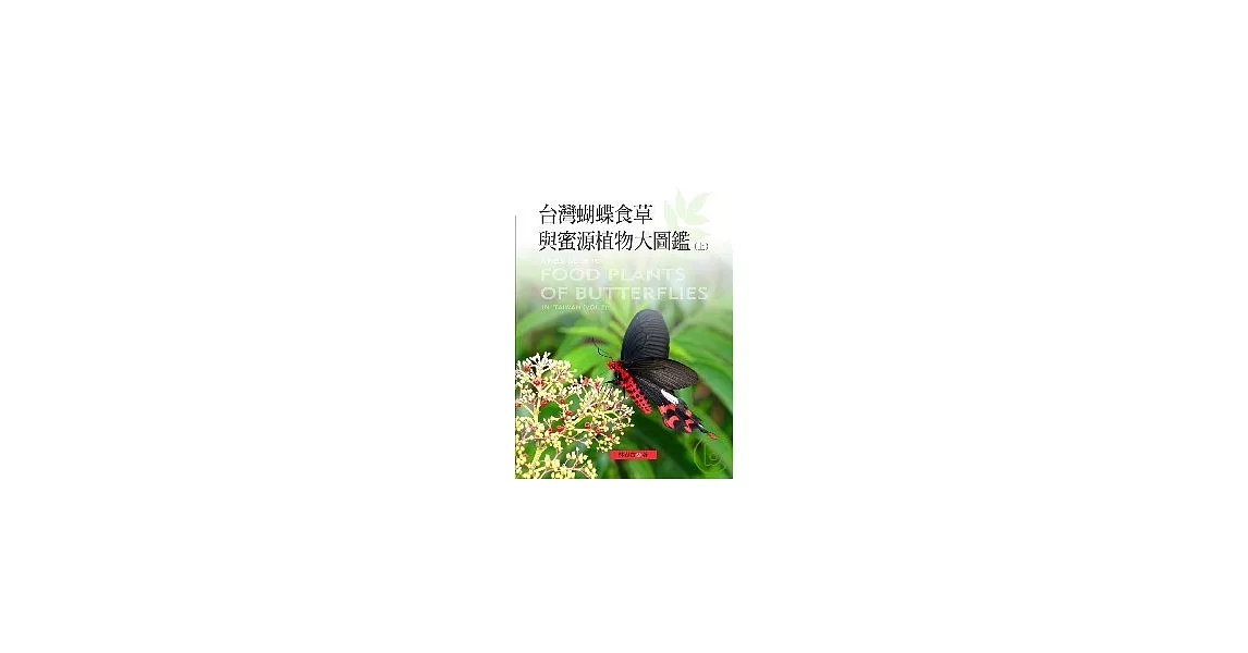 台灣蝴蝶食草與蜜源植物大圖鑑(上) | 拾書所