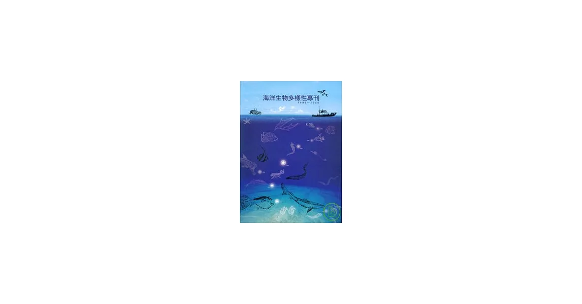 海洋生物多樣性專刊1999-2006(附光碟) | 拾書所
