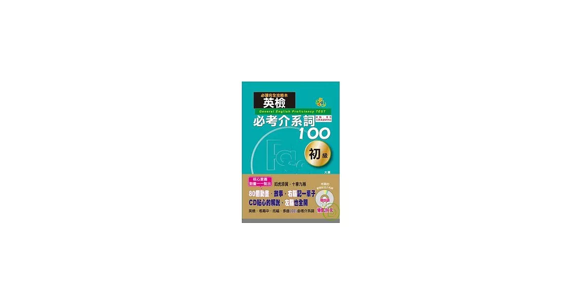 英檢必考介系詞100初級（25K+1朗讀CD+1動畫光碟） | 拾書所