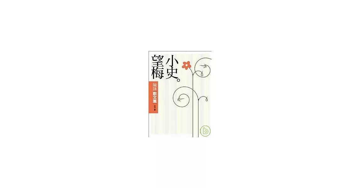 望梅小史--陳詠散文集 | 拾書所