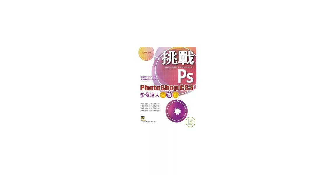 挑戰 PhotoShop CS3 影像達人百寶箱(附光碟) | 拾書所