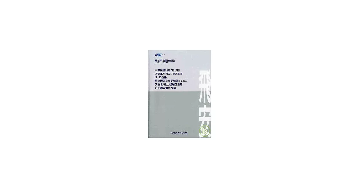 飛航事故調查報告:95年7月14日遠東航空公司EF066班機MD-83型機國籍標誌及登記號碼B-28031於台北/松山機場落落地時右主輪曾偏出跑道 | 拾書所