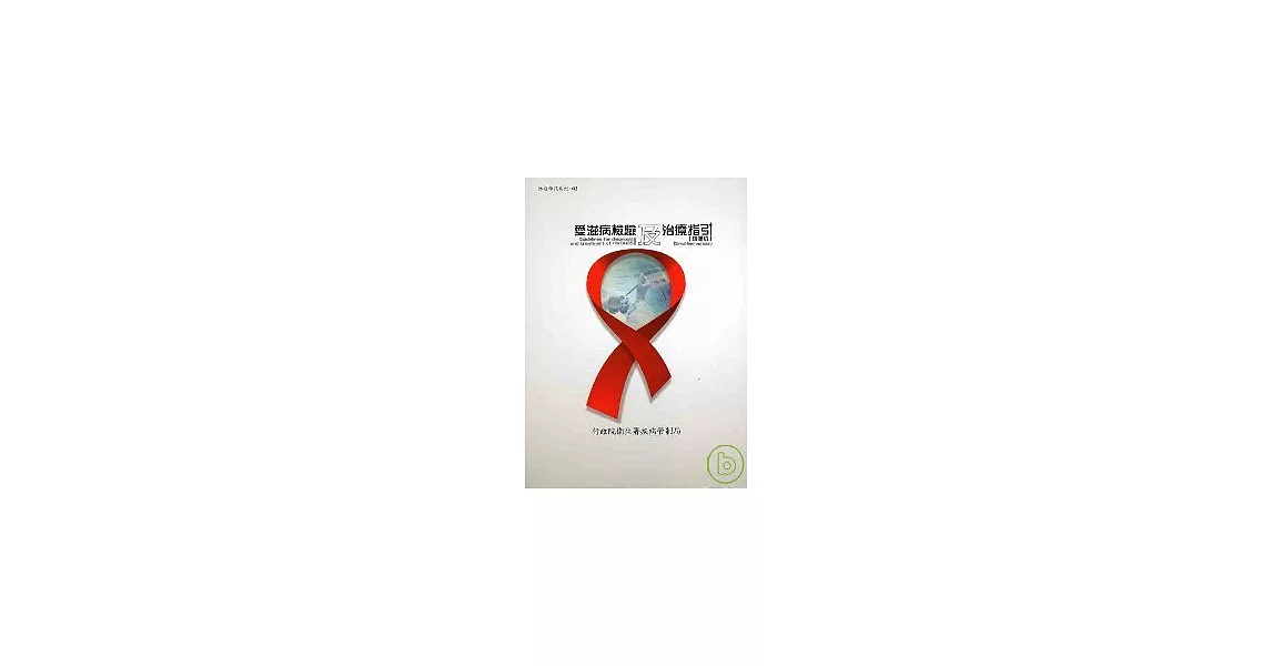 愛滋病檢驗及治療指引(精簡版)2/E | 拾書所